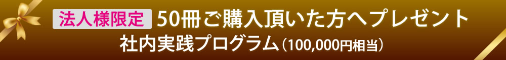 法人様限定50冊ご購入頂いた方へプレゼント社内実践プログラム（400,000円相当）