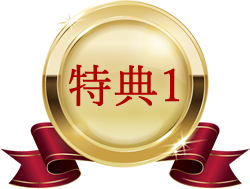 特典1