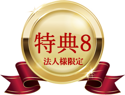 特典8