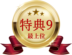 特典9