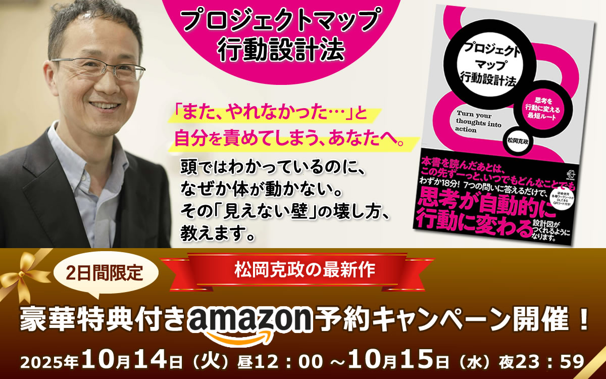 『思考を行動に変える最短ルート プロジェクトマップ行動設計法』 松岡克政 アマゾンキャンペーン