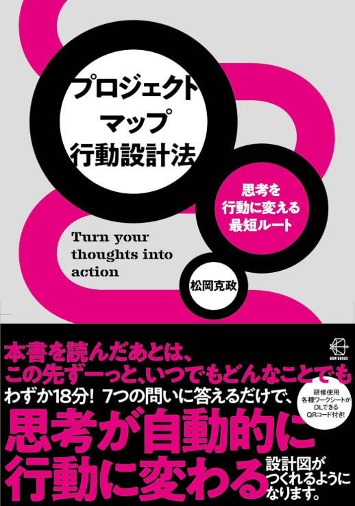 『プロジェクトマップ行動設計法』