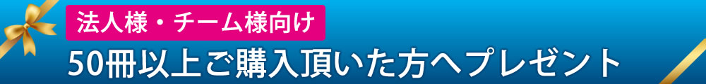 法人様限定150冊ご購入頂いた方へプレゼントプレミアム変革プログラム(400,000円相当)