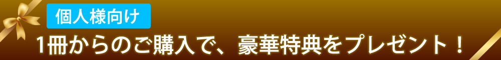 個人様向け1冊からのご購入で豪華特典をプレゼント