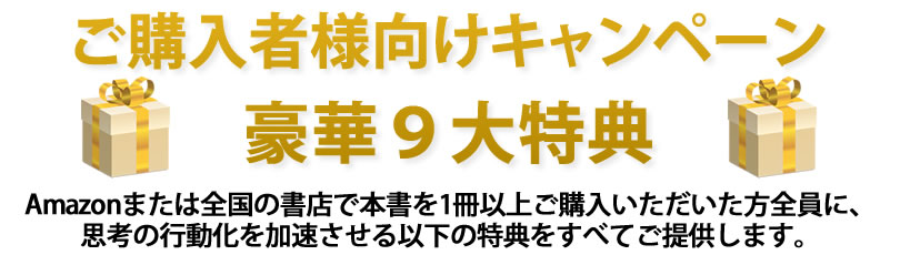Amazon予約キャンペーン限定!購入冊数に応じた豪華特典 書籍代だけで、あなたの人生を変える「行動力」と「環境」が手に入ります
