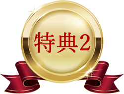特典2