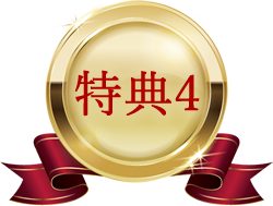 特典4