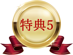 特典5