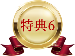 特典6