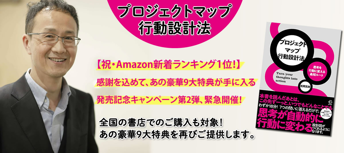『思考を行動に変える最短ルート プロジェクトマップ行動設計法』 松岡克政 キャンペーン第2弾