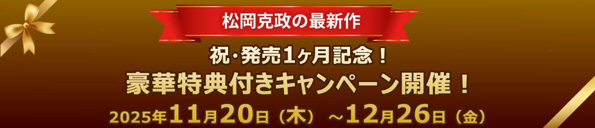 祝・発売1ヶ月記念！豪華特典付きキャンペーン開催！11/20-12/26