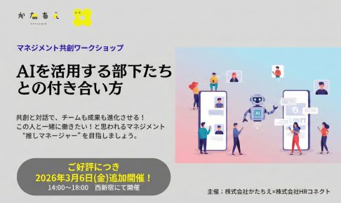 【ご案内】追加開催決定：2026年3月6日 マネジメント向けワークショップ<br/>「AIを活用する部下たちとの付き合い方」